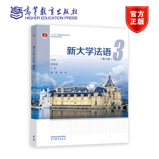 新大学法语3（第三版） 李志清总主编;  李军  李华主编 高等教育出版社