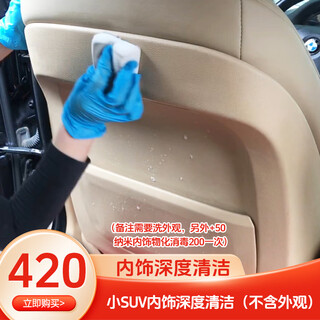Shixi door-to-door car wash mobile door-to-door car wash service interior deep cleaning standard car service item 5 small suv interior deep cleaning (excluding appearance)