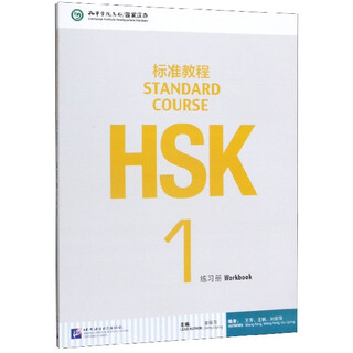 Xinhua bookstore hsk standard course (1 exercise book)