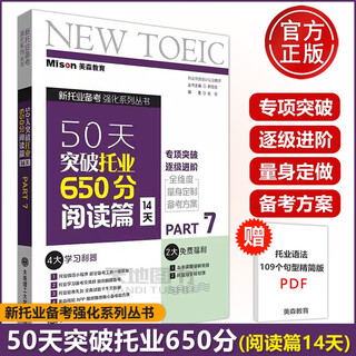 Mason education 50 days to break through toeic 650 reading chapter 14 days guo jiajia dalian university of technology press toeic new toeic test toeic reading special breakthrough 4 sets of toeic full real question bank toeic real test questions