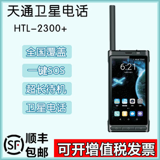 Huali chuangtong htl2300+tiantong satellite phone single beidou positioning 6+128g high configuration domestic tiantong satellite phone stand-alone