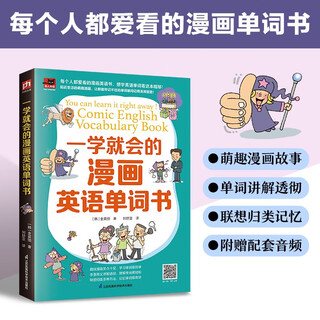 一学就会的漫画英语单词书  漫画图解学英语，轻松掌握1800多个英语单词！附赠音频，听标准发音