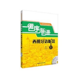 循序渐进西班牙语听说1（循序渐进西班牙语系列 附MP3光盘1张)