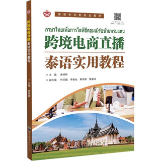 Practical tutorial on cross-border e-commerce live streaming in thai, learning e-commerce marketing skills, and international e-commerce professional textbooks