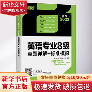 英语专业8级真题详解+标准模拟 2022 浙江教育出版社 新东方考试研究中心 编 书籍