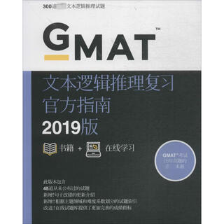 GMAT文本逻辑推理复习官方指南 东方出版社 无 著 书籍