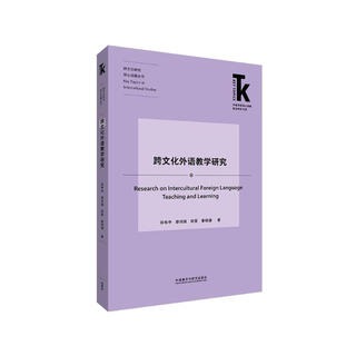 跨文化外语教学研究(外语学科核心话题前沿研究文库.跨文化研究核心话题丛书)