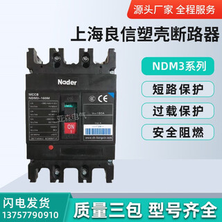 良信（Nader）上海塑壳断路器100A125A160A250A400A630A800A NDM3-63A
