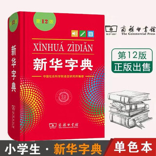 【包邮】正版新华字典第12版双色版商务印书馆小学生专用实用工具书百科全书小学生字典中国汉语字典学生常备汉字工具书新华字典第12版 双色本商务印书馆小学生统编阅读规范标准新编新华字典 新华字典第12版【