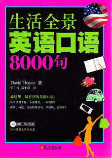 生活全景英语口语8000句 (美)塞耶　著 外文出版社 9787119076485