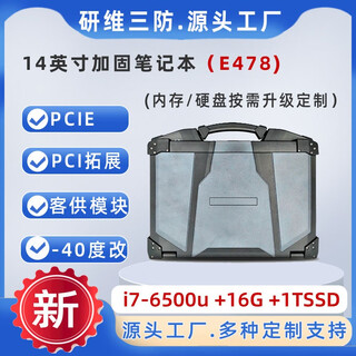 研维三防14英寸加固笔记本电脑|15.6英寸三防笔记本电脑|强固式工业级笔记本|加固计算机户外野外用手提式 （E478）i7-6500u+16G+1TSSD win10专业版