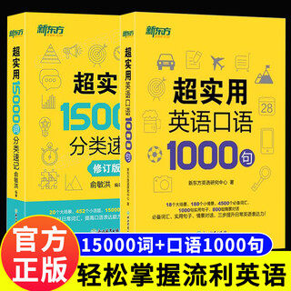 新东方超实用15000词分类速记英语口语1000句 成人英语自学教材英语口语日常对话天天练马上说零基础学英语出国旅游英语口语单词书 超实用英语口语1000句 +15000词分类速记
