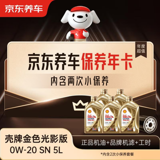 Jingdong car maintenance annual card shell golden light engine oil edition 0w-20 acea c5 5l 2nd annual card store ready.