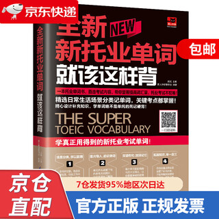 This is how the new toeic words should be memorized (new toeic test) selected daily life scenes, master all the frequently tested words 9787553793641