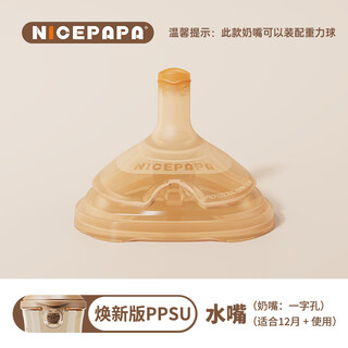 Nicepapa flip-top ppsu new version, special silicone pacifier, straw, imitation breast milk touch pacifier, one-hole spout (12 months+) without straw