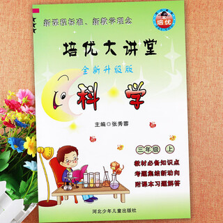 2024冀教版小学科学一二三四五六年级上册道德与法治大全一本通培 培优大讲堂3上科学冀教版