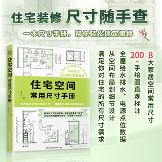 Official and genuine manual of commonly used dimensions for residential spaces. dimensions for entrance halls, bedrooms and living rooms, decoration, storage space layout, ergonomics, whole house custom decoration, construction, interior design, home design, renovation and design books. manual of commonly used dimensions for residential spaces.