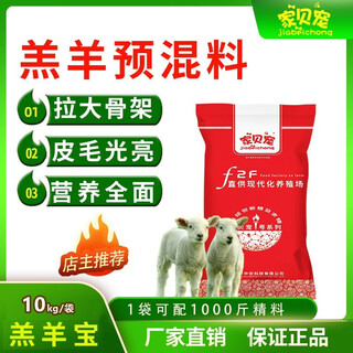 Jia bei chong jia bei chong lamb premix sheep pulled skeleton feed lamb special fattening and growth promotion manufacturer 10kg