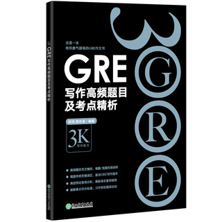 当当新东方 GRE写作高频题目及考点精析