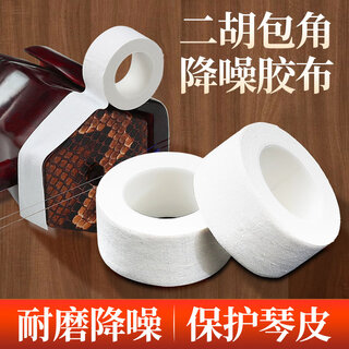 Liaofeng large roll erhu corner protective sticker corner cloth reduces bow rod impact on the qin tube protective corner tape 1 roll erhu corner sticker