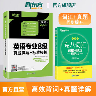 新东方图书旗舰店 专八词汇词根+联想记忆法乱序版 备考2025年专8单词书俞敏洪 英语专业八级词汇真题专项 新东方绿宝书 2册【过关推荐】词汇乱序版+真题详解