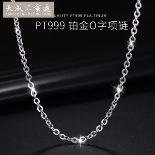 Tianchenghuijintong pt999 platinum necklace o-shaped chain, versatile platinum necklace for men and women, tianchenghuijintong pt999 platinum, about 9.37 grams (55 cm)