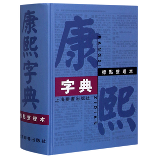 【新华书店】康熙字典(标点整理本)(精)上海辞书出版社
