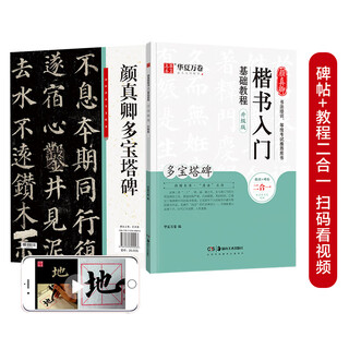 Huaxia wanjuan calligraphy brush copybook yan zhenqing regular script introductory basic tutorial duobao pagoda upgraded version adult beginner soft pen tutorial student brush calligraphy regular script copybook