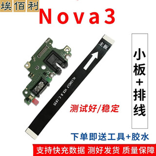 华为nova3尾插小板PAR-AL00充电送话器手机插孔接口小板排线埃佰利 Nova3【高质量】尾插小板+主板排线