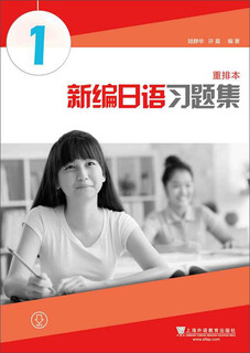 新编日语习题集（重排本）第1册