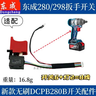 东成298开关电动锂电扳手开关DCPB298/488精品280开关配件 适用东成280/298扳手开关【一个