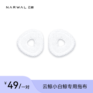 Narwal (applicable to j1/j2) sweeping machine accessories-mop (standard 1 pair)