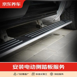 Jingdong car maintenance service to install electric side pedals is only the installation fee and does not include physical goods and labor hours for all models.