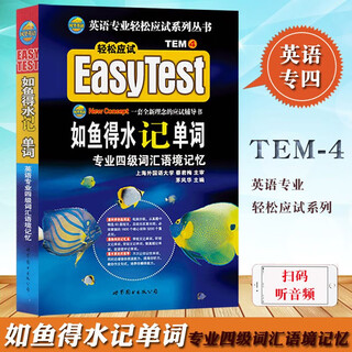 如鱼得水记单词（专业四级词汇语境记忆）专四单词记忆\\\/英语轻松应试系列丛书