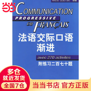 法语交际口语渐进（初级）（附练习二百七十题答案）含CD光盘一张