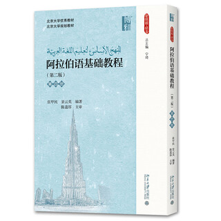 当当正版 阿拉伯语基础教程 阿拉伯语基础教程(第二版)(第四册)