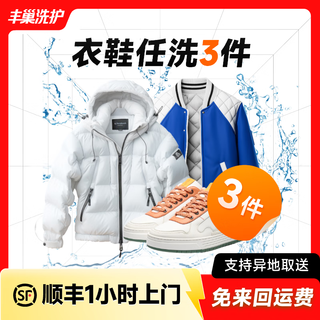 Recommended for changing seasons laundry and shoe washing service down jackets/wool coats/coats/shoes can be washed at will free delivery with sf express dry cleaning/wet cleaning high temperature disinfection and sterilization laundry of 3 pieces of clothing and shoes* make an appointment to come to your door today