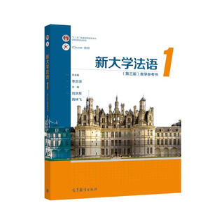 新大学法语1（第三版）教学参考书
