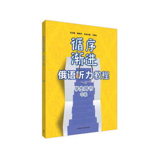 循序渐进俄语听力教程（学生用书 中级 附MP3）