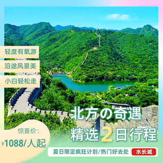 Huairou yanqi lake two-day tour group building customized northern adventure two-day group building