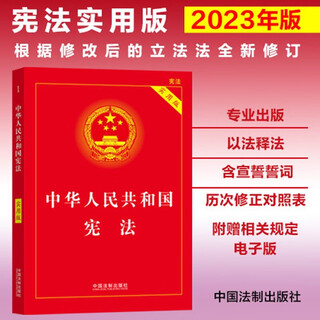 Applicable in 2025, the constitution of the people's republic of china (practical version) (newly revised according to the revised legislative law) including oath, bulk purchase hotline 400-026-0000