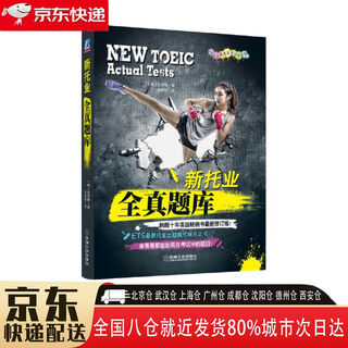 Brand new genuine new toeic all-real question bank international exchange english test standard edition machinery industry press 9787111600817 new toeic all-real question bank