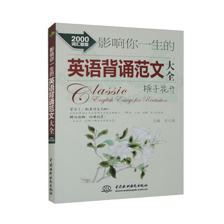 影响你一生的英语背诵范文大全·栀子花开（2000词汇量版）