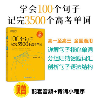 新东方 100个句子记完3500个高考单词 适用于应届考试分类记高中英语学习背单词语法
