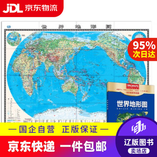 【京东快递配送】新版 世界地形图 1.0680.745米 盒装易收纳 世界地图地形版 地理学习常备工具 中国地图出版
