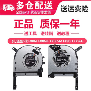 金俞华硕飞行堡垒6/7/8代 FX86F FE SM FX95D FX96G 天选1 FA506 FA506IV FX506 FX506LU LH FX706风扇 全新显卡风扇