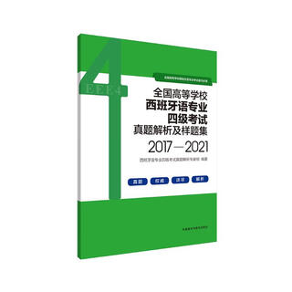 西班牙语专四真题模拟题2017-2021 全国高等学校西班牙语专业四级考试真题解析及样题集