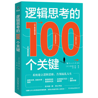 [正版书籍] 逻辑思考的100个关键 [日]茂木健一郎著，刘一都译 中国友谊出版公司 正版旧图书 原版旧书籍 可团购 可开发票