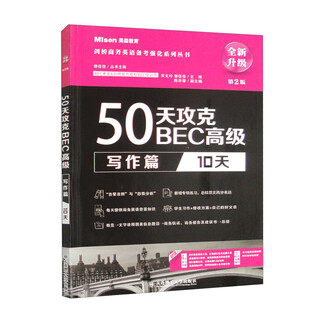 50天攻克BEC高级.写作篇：10天（第2版）