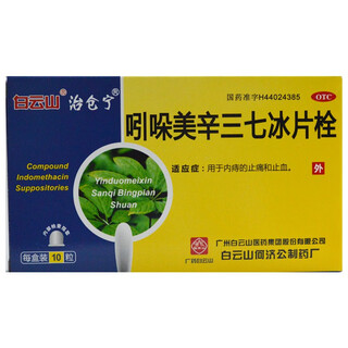 Baiyunshan zhicangning indomethacin panax notoginseng borneol suppository 10 capsules/box hemorrhoids stop bleeding and pain relief hemorrhoids suppository medicine